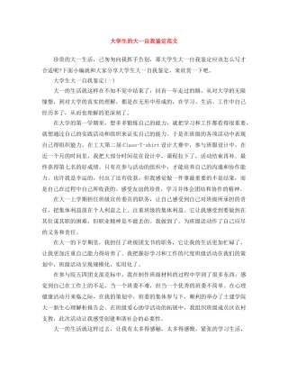 大学生的大一自我鉴定范文 