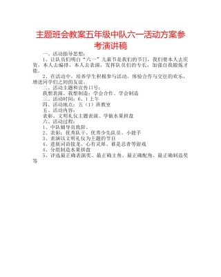 主题班会教案五年级中队六一活动方案参考演讲稿 
