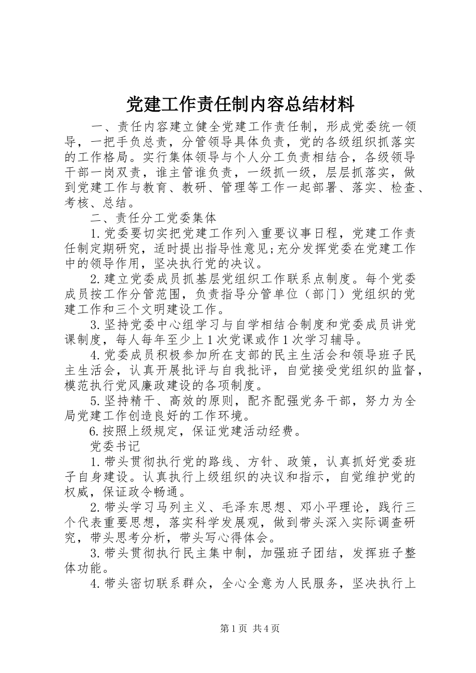 党建工作责任制内容总结材料_第1页