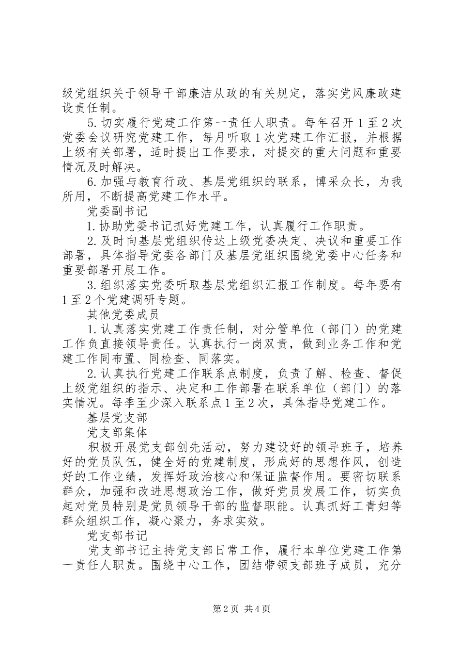 党建工作责任制内容总结材料_第2页