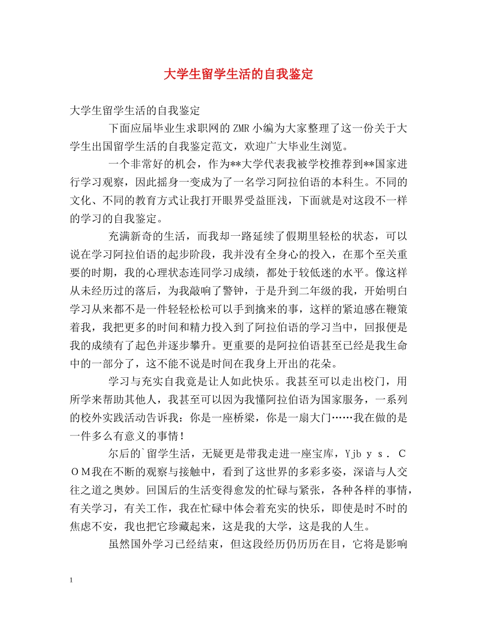 大学生留学生活的自我鉴定 _第1页