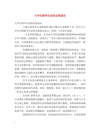 大学生留学生活的自我鉴定 