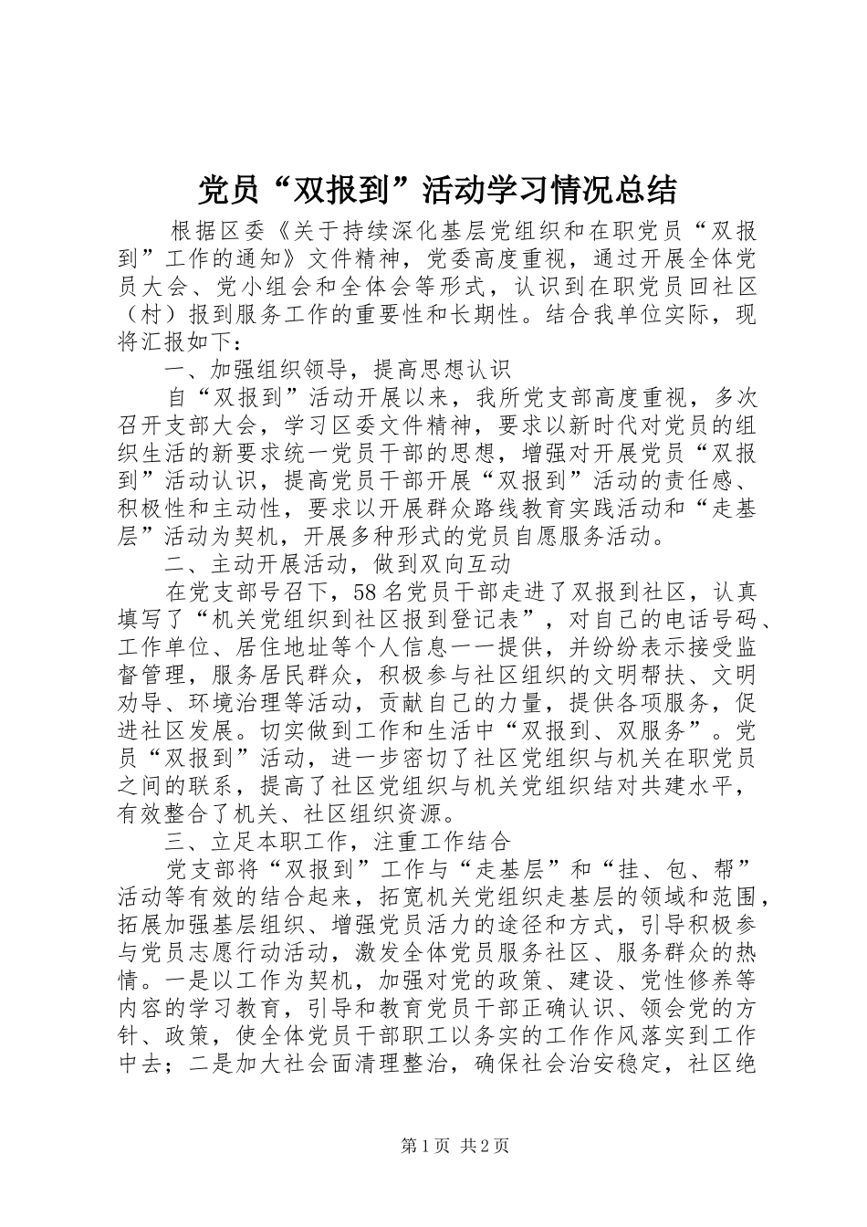 党员“双报到”活动学习情况总结_第1页