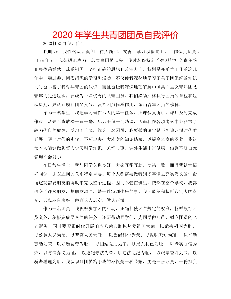 2024年学生共青团团员自我评价 _第1页