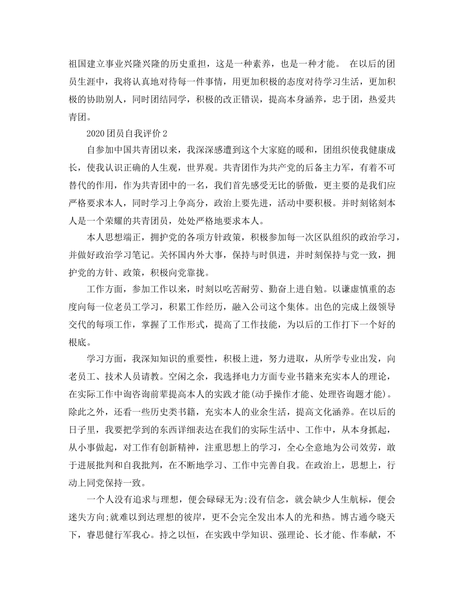 2024年学生共青团团员自我评价 _第2页