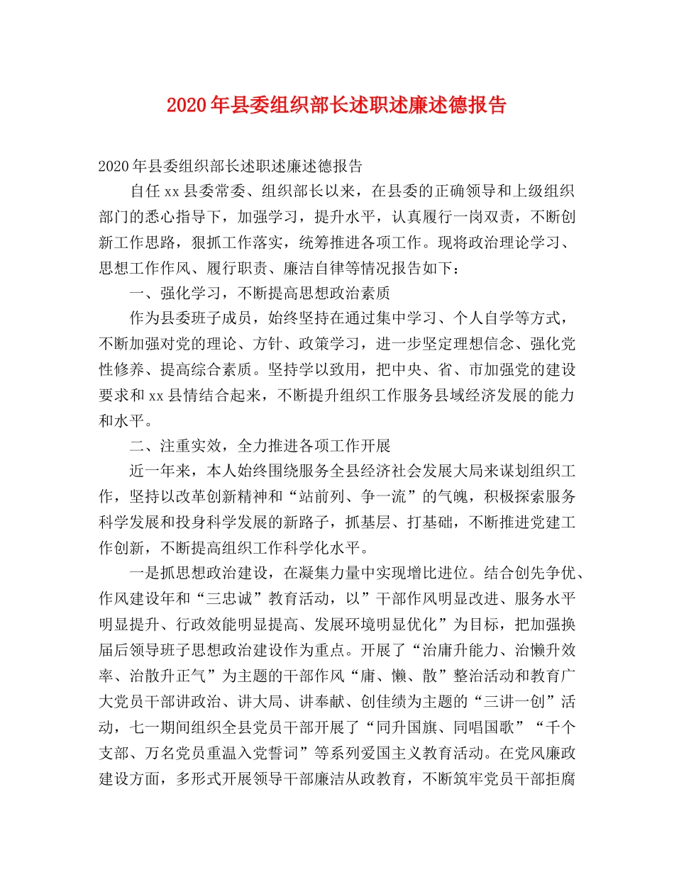 2024年县委组织部长述职述廉述德报告 _第1页