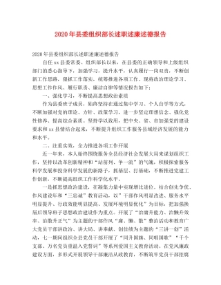 2024年县委组织部长述职述廉述德报告 