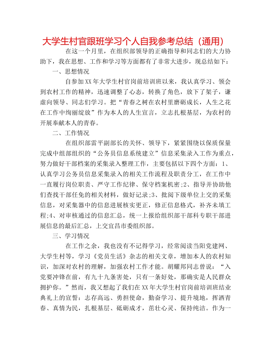 大学生村官跟班学习个人自我参考总结（通用） _第1页