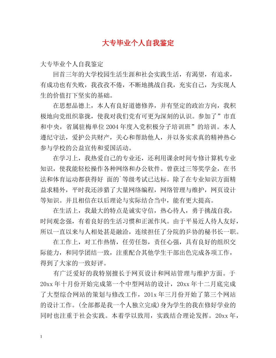 大专毕业个人自我鉴定 _第1页