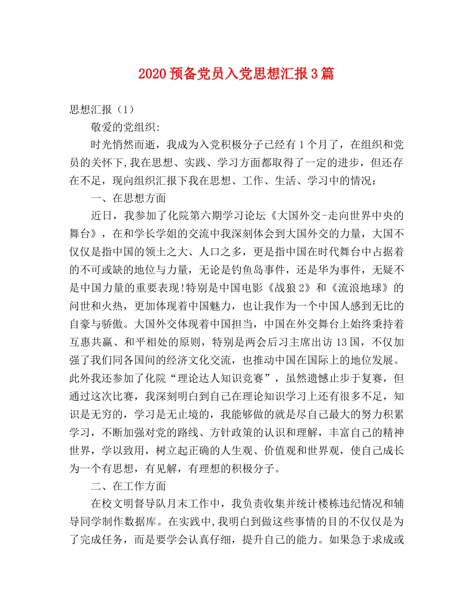 2024预备党员入党思想汇报3篇 _第1页