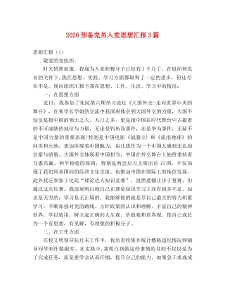 2024预备党员入党思想汇报3篇 