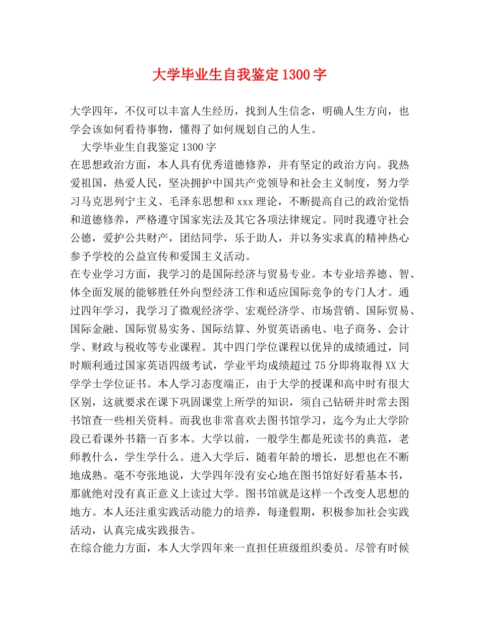 大学毕业生自我鉴定1300字 _第1页