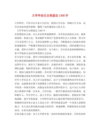 大学毕业生自我鉴定1300字 