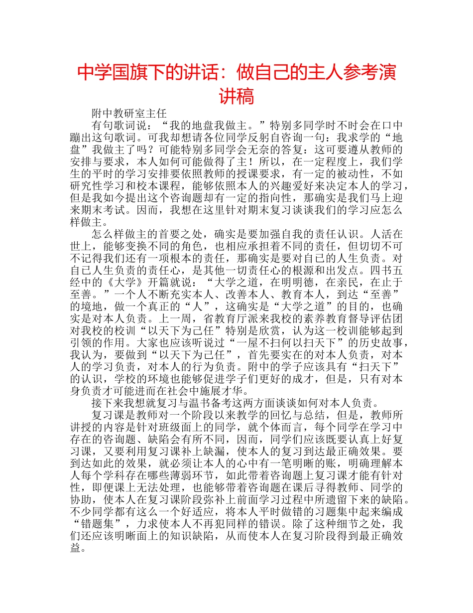 中学国旗下的讲话：做自己的主人参考演讲稿 _第1页