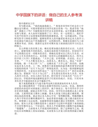 中学国旗下的讲话：做自己的主人参考演讲稿 