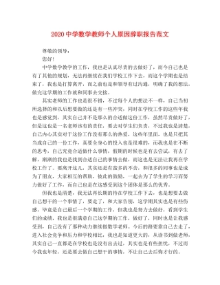 2024中学数学教师个人原因辞职报告范文 