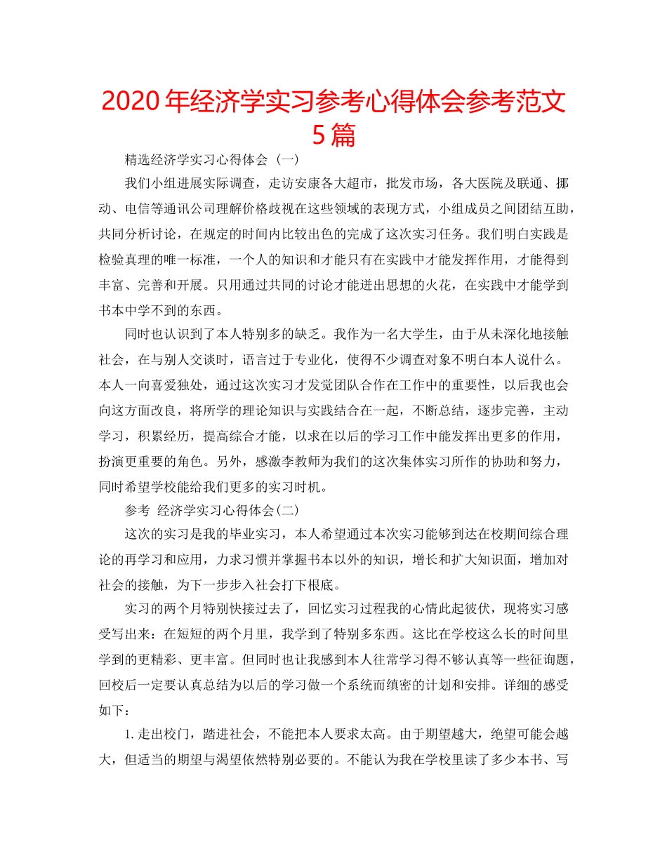 2024年经济学实习参考心得体会参考范文5篇 _第1页