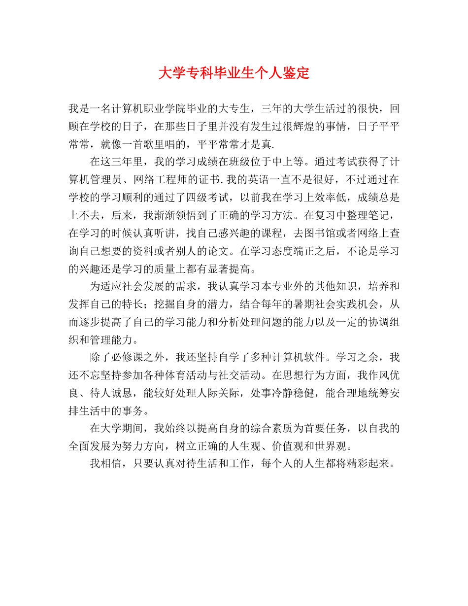 大学专科毕业生个人鉴定 _第1页
