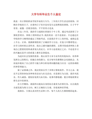 大学专科毕业生个人鉴定 