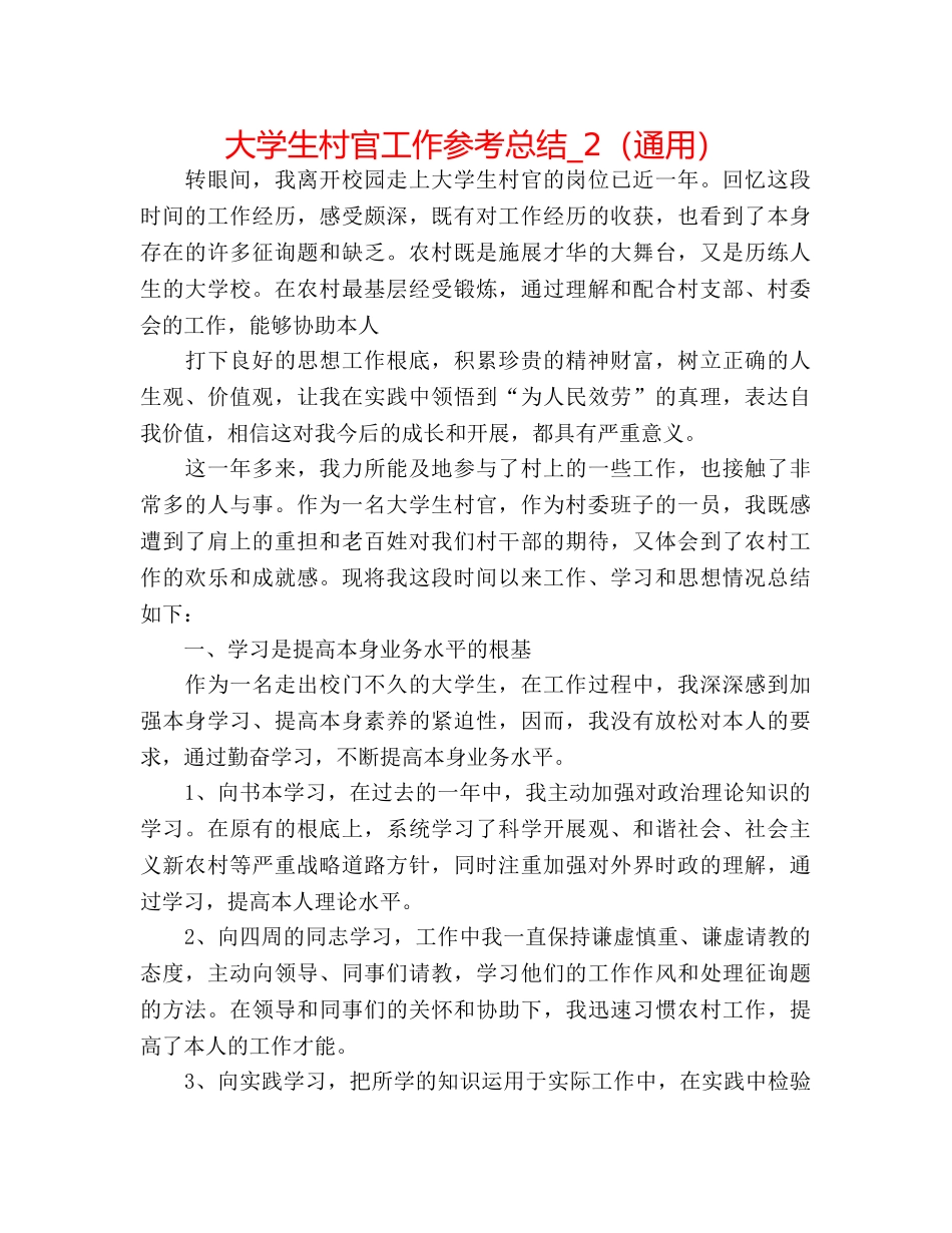 大学生村官工作参考总结_2（通用） _第1页