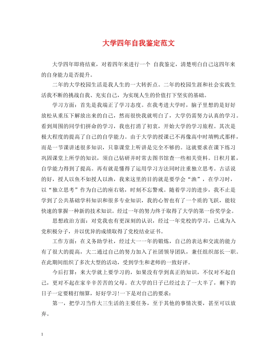 大学四年自我鉴定范文 _第1页