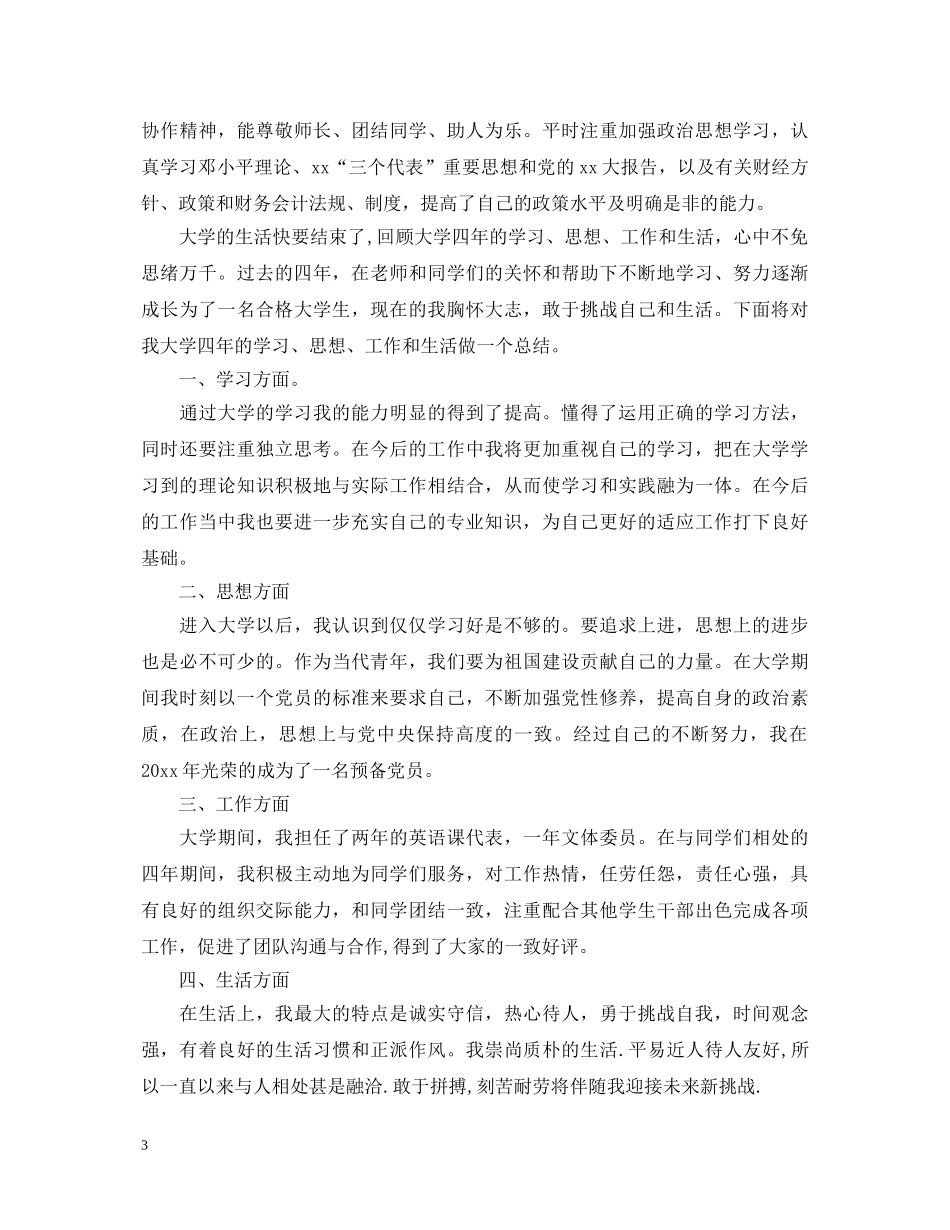 大学四年自我鉴定范文 _第3页