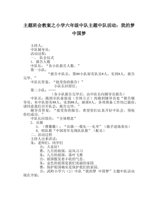 主题班会教案小学六年级中队主题中队活动：我的梦 中国梦 
