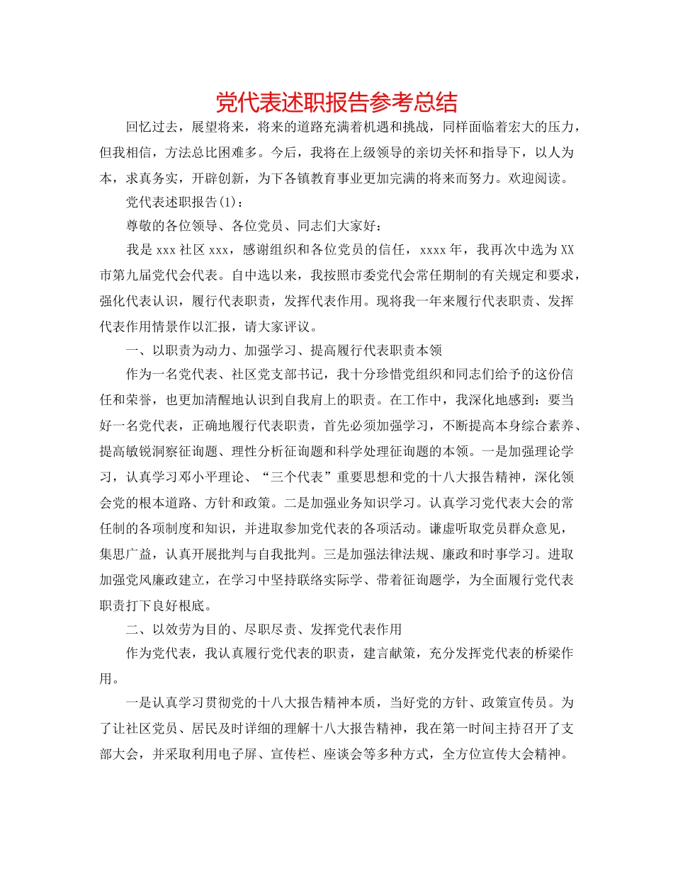 党代表述职报告参考总结 _第1页