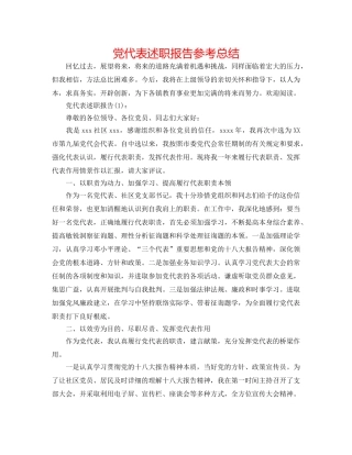 党代表述职报告参考总结 