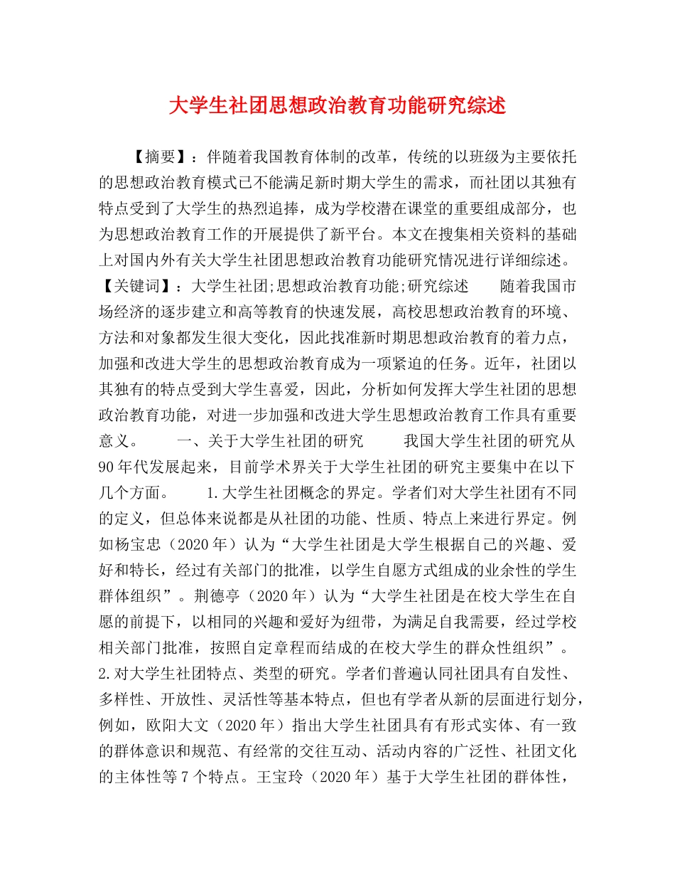大学生社团思想政治教育功能研究综述 _第1页