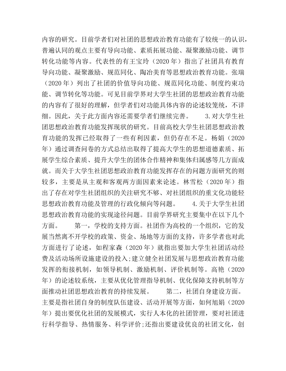 大学生社团思想政治教育功能研究综述 _第3页