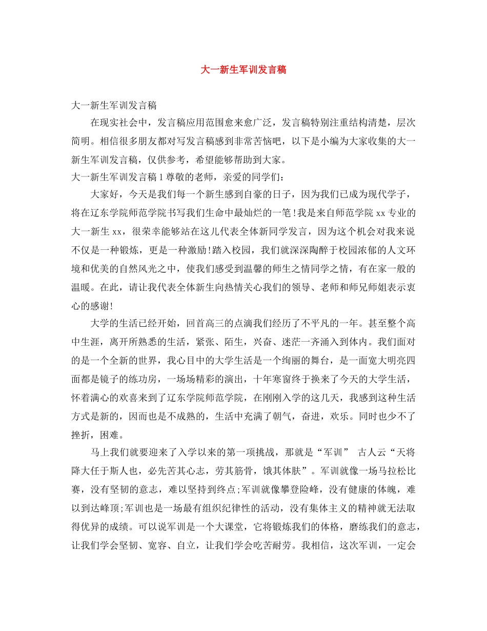 大一新生军训发言稿 _第1页