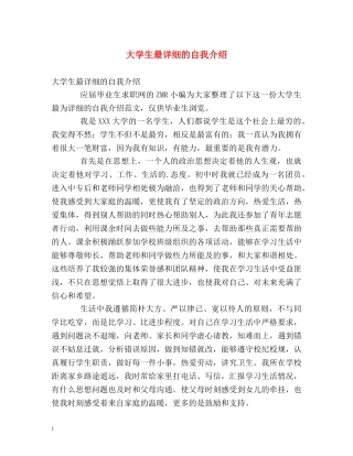 大学生最详细的自我介绍 