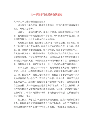 大一学生学习生活的自我鉴定 