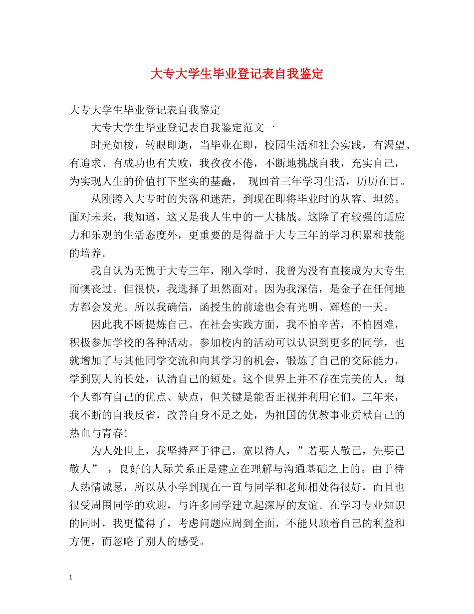 大专大学生毕业登记表自我鉴定 (2) _第1页