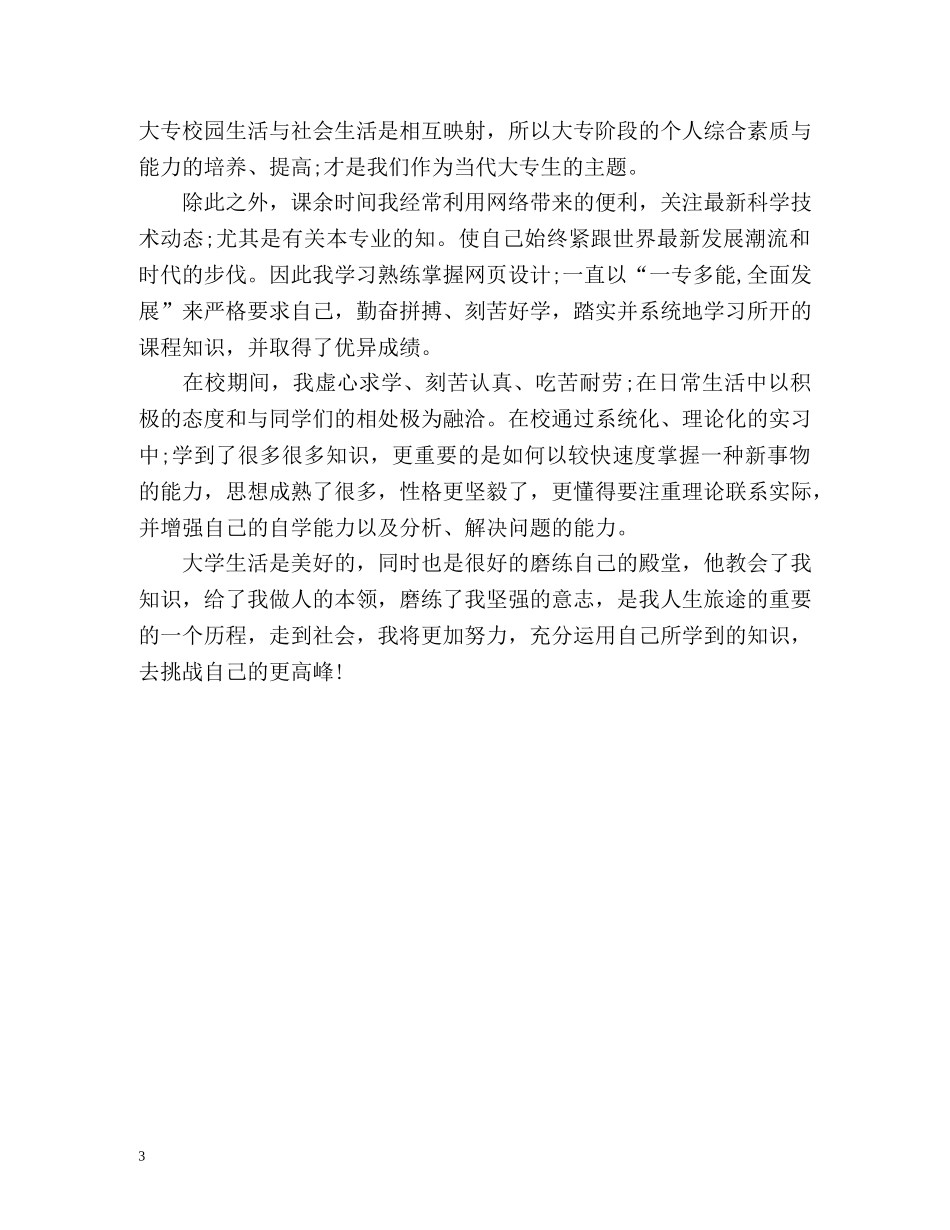 大专大学生毕业登记表自我鉴定 (2) _第3页