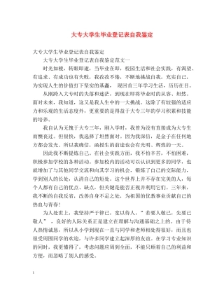 大专大学生毕业登记表自我鉴定 (2) 