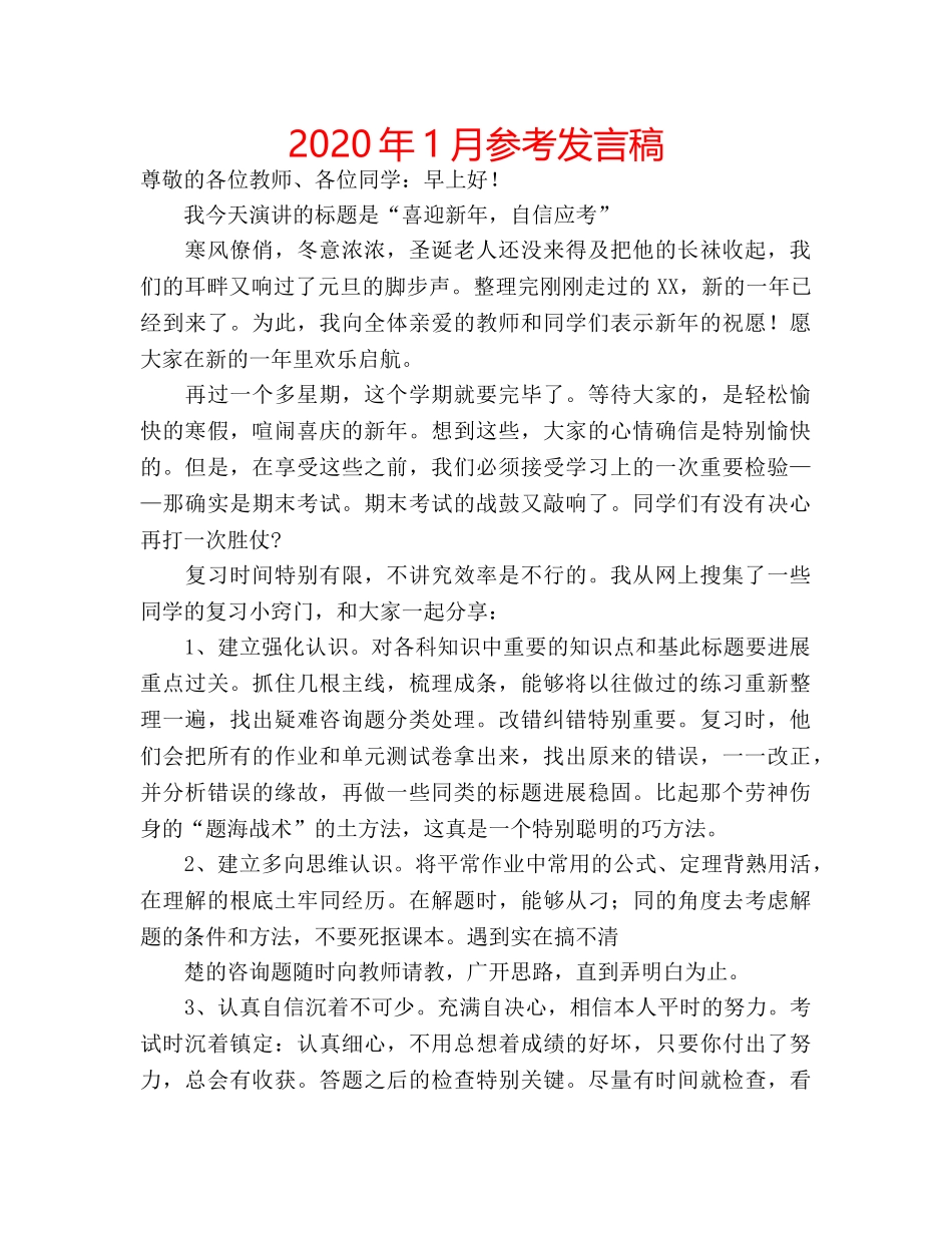 2024年1月参考发言稿 _第1页