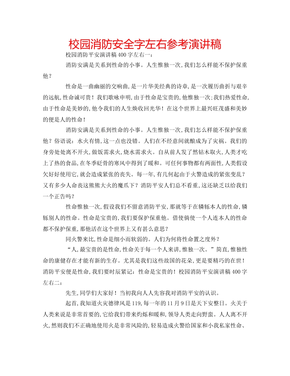 校园消防安全字左右参考演讲稿 _第1页