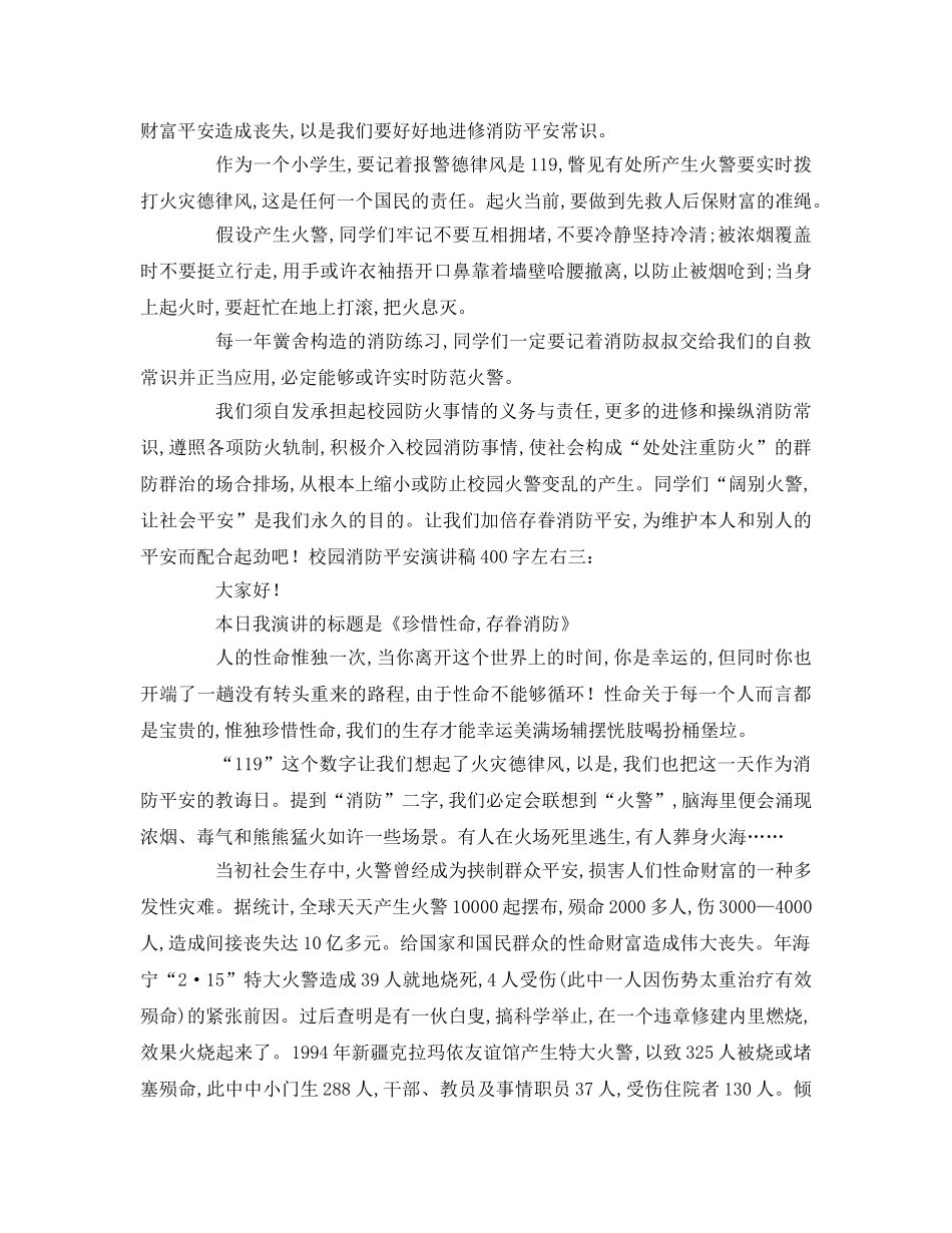 校园消防安全字左右参考演讲稿 _第2页
