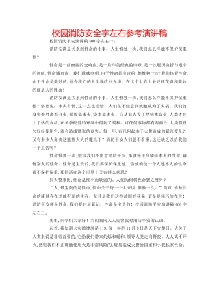校园消防安全字左右参考演讲稿 