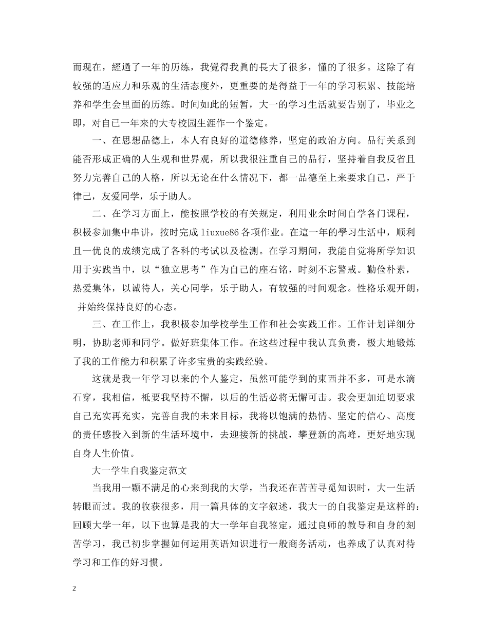 大一学年学生自我鉴定范文 _第2页