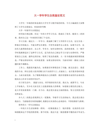 大一学年学生自我鉴定范文 