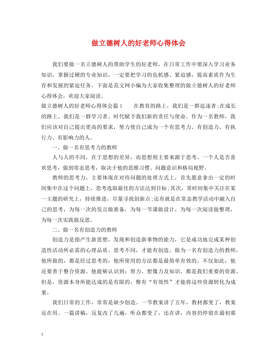 做立德树人的好老师心得体会 _第1页