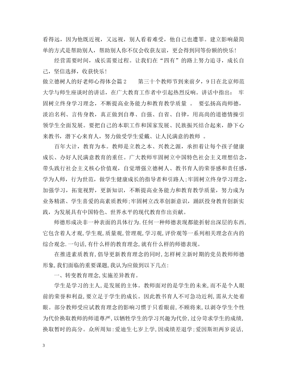 做立德树人的好老师心得体会 _第3页