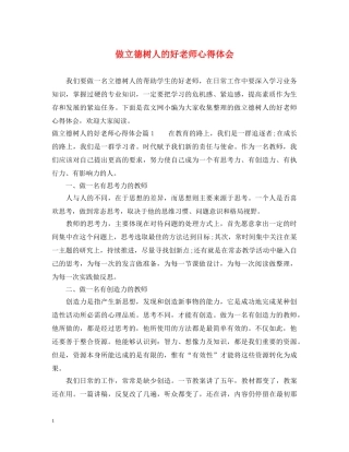 做立德树人的好老师心得体会 