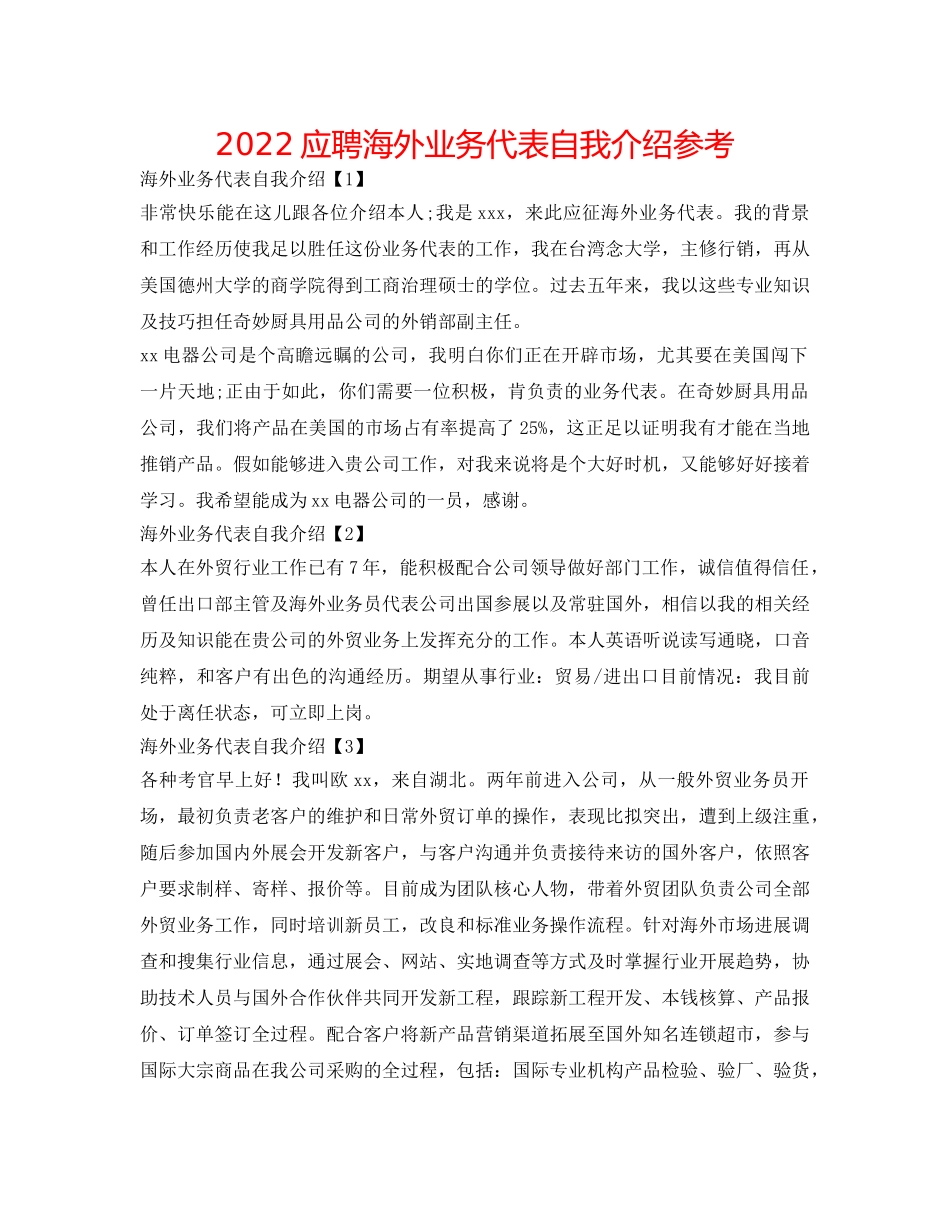 2024应聘海外业务代表自我介绍参考 _第1页