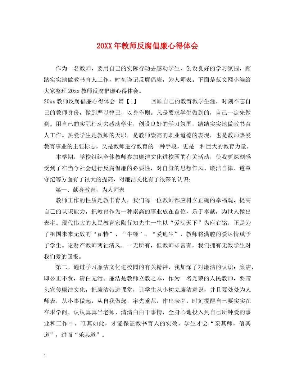 20XX年教师反腐倡廉心得体会 _第1页