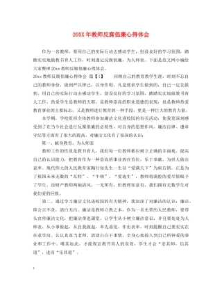 20XX年教师反腐倡廉心得体会 