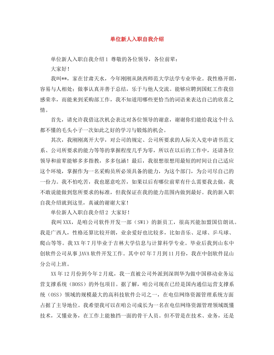 单位新人入职自我介绍 _第1页